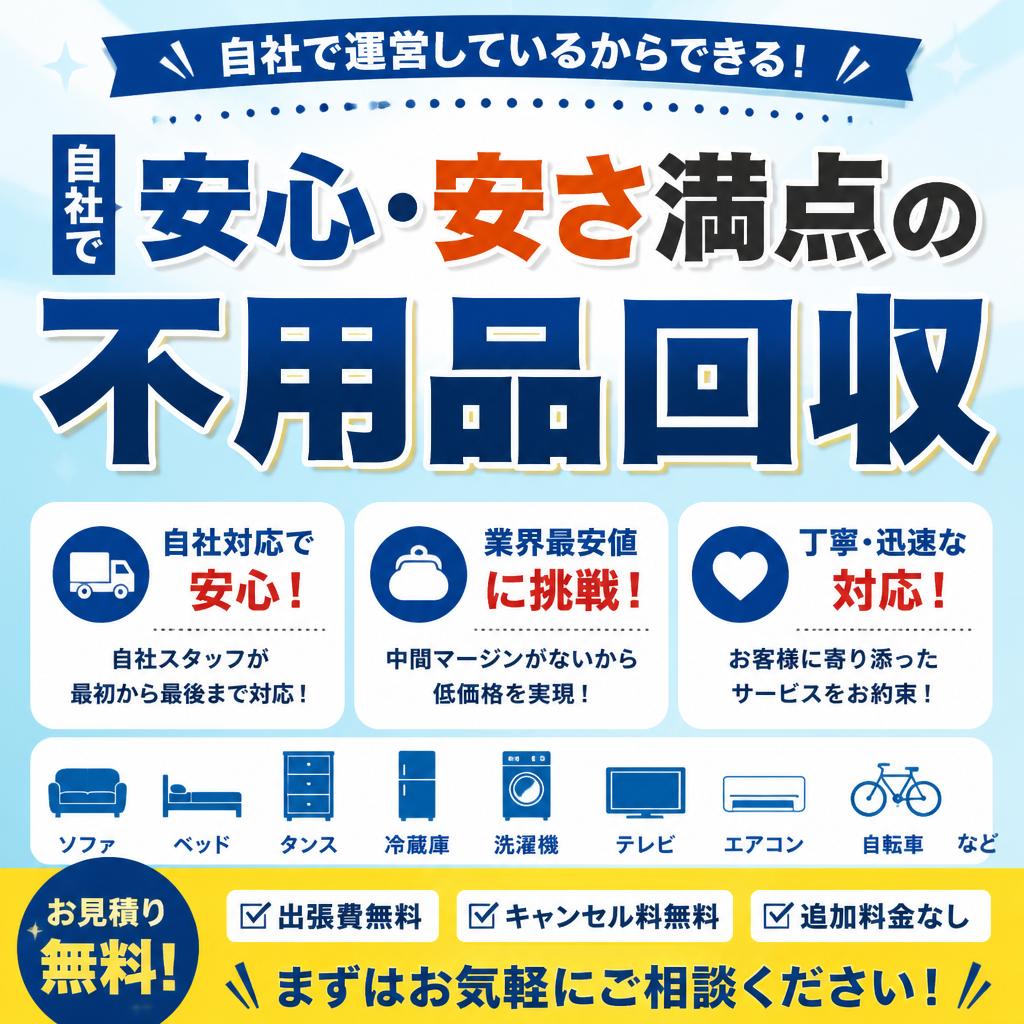 自社で安心・安さ満点の不用品回収