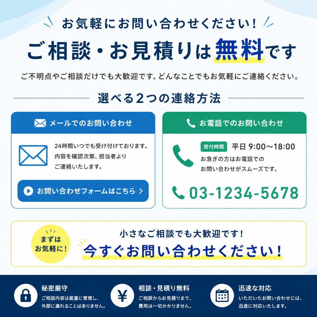今すぐお問い合わせを！